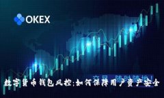 数字货币钱包风控:如何保障用户资产安全