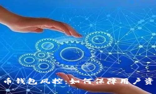 数字货币钱包风控:如何保障用户资产安全