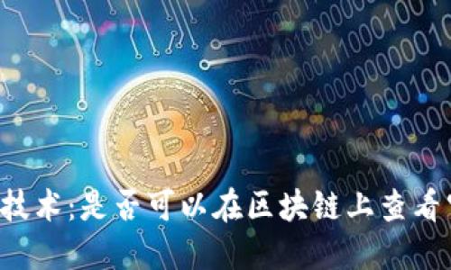 区块链技术：是否可以在区块链上查看空钱包？