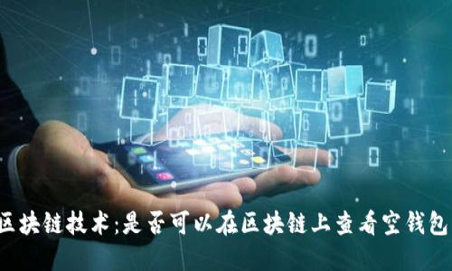 区块链技术：是否可以在区块链上查看空钱包？
