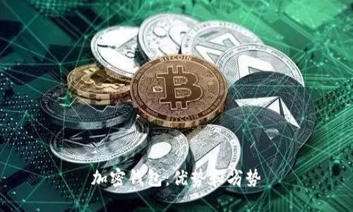 加密钱包:优势和劣势