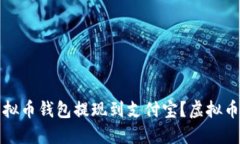 如何将虚拟币钱包提现到支付宝?虚拟币提现教