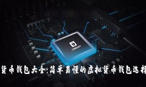 虚拟货币钱包大全:简单易懂的虚拟货币钱包选择指南