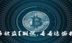 IM钱包币被盗?别慌,看看这些找回案例!