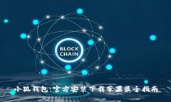 小狐钱包:官方安装下载苹果最全指南