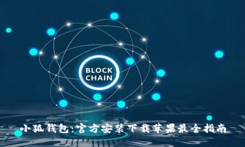 小狐钱包:官方安装下载苹果最全指南