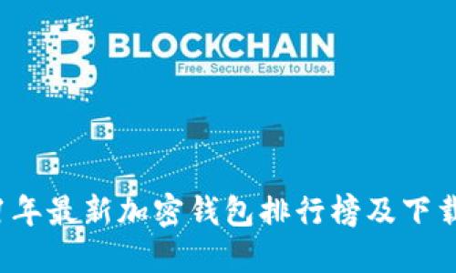 2021年最新加密钱包排行榜及下载推荐