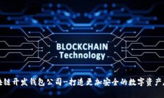 区块链开发钱包公司-打造更加安全的数字资产存