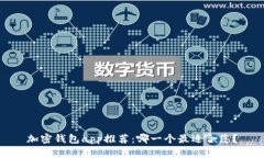加密钱包app推荐:哪一个最适合您?
