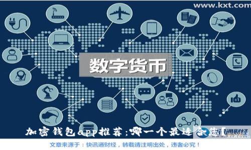 加密钱包app推荐:哪一个最适合您?