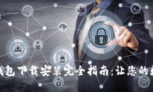 加密货币信用钱包下载安装完全指南:让您的数字货币更安全