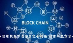 加密货币信用钱包下载安装完全指南:让您的数