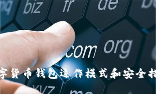 数字货币钱包运作模式和安全措施