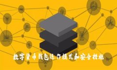 数字货币钱包运作模式和安全措施