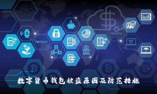 数字货币钱包被盗原因及防范措施