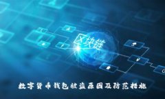 数字货币钱包被盗原因及防范措施