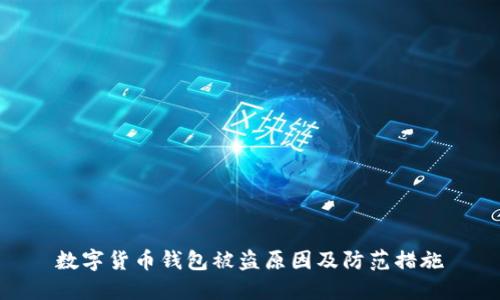 数字货币钱包被盗原因及防范措施