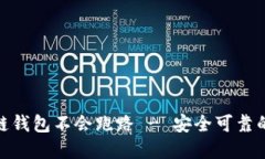 探究哪些区块链钱包不会跑路 - 安全可靠的数字