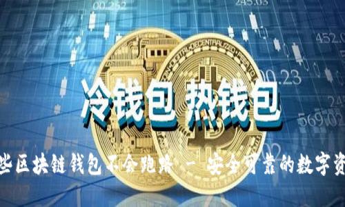 探究哪些区块链钱包不会跑路 - 安全可靠的数字资产管理