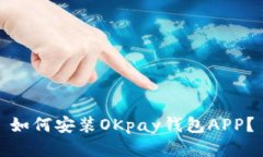 如何安装OKpay钱包APP?