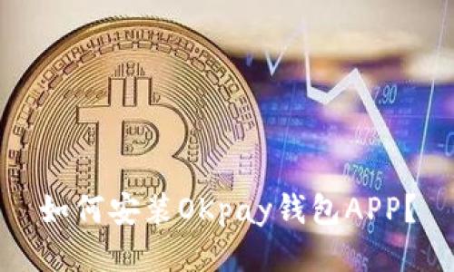 如何安装OKpay钱包APP?