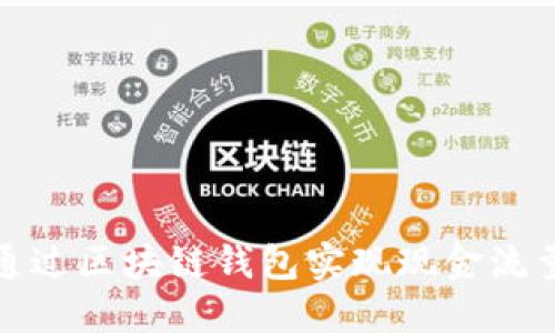 如何通过区块链钱包实现现金流量变现