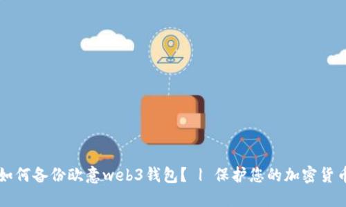 如何备份欧意web3钱包? | 保护您的加密货币