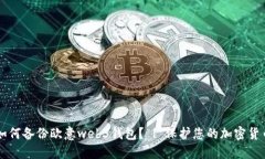 如何备份欧意web3钱包? | 保护您的加密货币