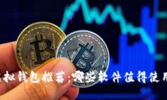虚拟钱包推荐:哪些软件值得使用?