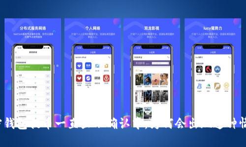 加密钱包提币一直显示确认中,为何会出现这种情况?