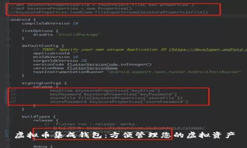虚拟币集成钱包:方便管理您的虚拟资产