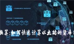 ETH换算:如何快速计算以太坊的货币价值?