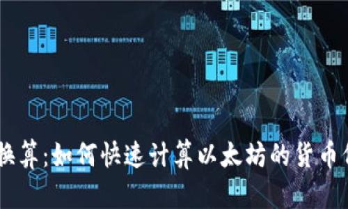 ETH换算:如何快速计算以太坊的货币价值?