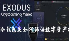 区块链冷钱包是如何保证数字资产安全的?