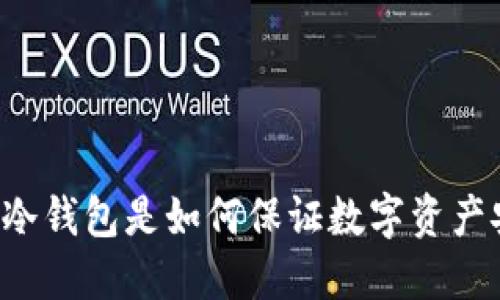 区块链冷钱包是如何保证数字资产安全的?