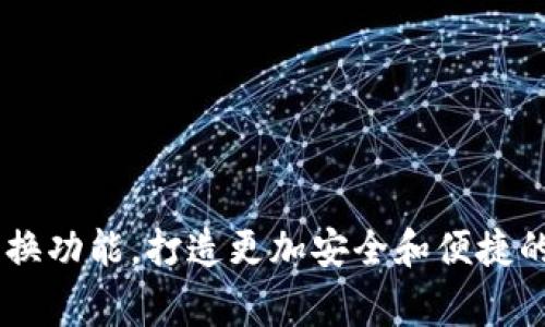 使用Ledger互换功能,打造更加安全和便捷的数字资产交易