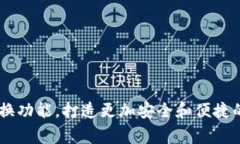 使用Ledger互换功能,打造更加安全和便捷的数字