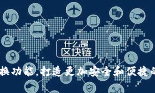使用Ledger互换功能,打造更加安全和便捷的数字资产交易