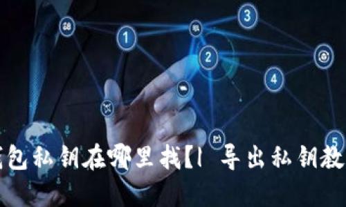 钱包私钥在哪里找?| 导出私钥教程