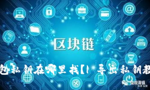 钱包私钥在哪里找?| 导出私钥教程