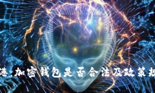香港:加密钱包是否合法及政策规定