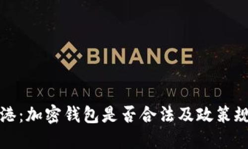香港:加密钱包是否合法及政策规定
