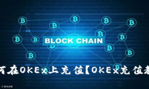 如何在OKEx上充值?OKEx充值教程