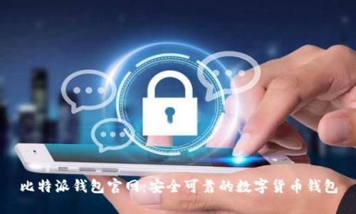 比特派钱包官网:安全可靠的数字货币钱包