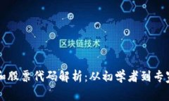 区块链钱包和股票代码解析:从初学者到专家的