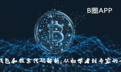 区块链钱包和股票代码解析:从初学者到专家的全面指南