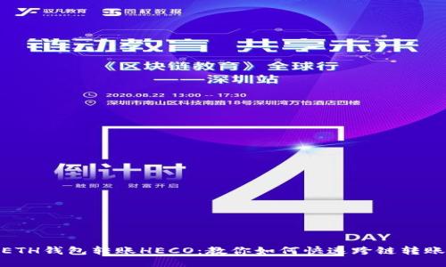 ETH钱包转账HECO:教你如何快速跨链转账