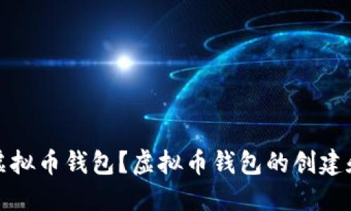 如何创建虚拟币钱包?虚拟币钱包的创建和使用详解