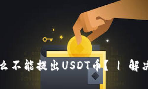 为什么不能提出USDT币? | 解决方案