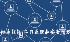 虚拟币钱包:工作原理和安全性分析